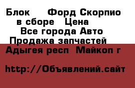 Блок 2,8 Форд Скорпио PRE в сборе › Цена ­ 9 000 - Все города Авто » Продажа запчастей   . Адыгея респ.,Майкоп г.